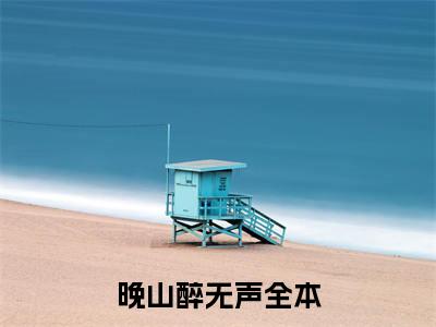 霍明锐叶知宜（晚山醉无声全文免费大结局）在线阅读-晚山醉无声全文无删减免费赏析