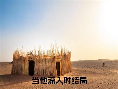 纪时鸢左今也（当他深入时）全文免费阅读无弹窗大结局_（纪时鸢左今也）纪时鸢左今也最新章节列表_笔趣阁（纪时鸢左今也）