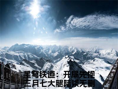 星穹铁道：开局先抱三月七大腿陆柒（星穹铁道：开局先抱三月七大腿陆柒）全文免费阅读-星穹铁道：开局先抱三月七大腿陆柒最新章节列表_笔趣阁