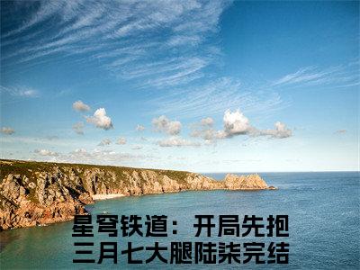 星穹铁道：开局先抱三月七大腿陆柒（星穹铁道：开局先抱三月七大腿陆柒）全文免费阅读无弹窗_星穹铁道：开局先抱三月七大腿陆柒最新小说_笔趣阁（星穹铁道：开局先抱三月七大腿陆柒）