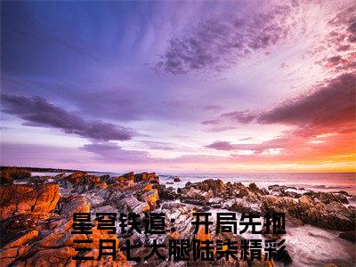（星穹铁道：开局先抱三月七大腿陆柒）小说在线阅读-热文星穹铁道：开局先抱三月七大腿陆柒小说全文阅读