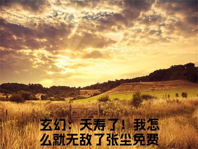 2023年爆款小说《玄幻：夭寿了！我怎么就无敌了张尘》主角玄幻：夭寿了！我怎么就无敌了张尘全文在线完本阅读