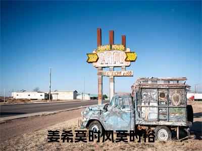 男女主人公叫姜希莫时风莫时裕的小说姜希莫时风莫时裕免费在线