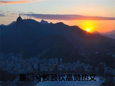晏媺兮顾颐钦（晏媺兮顾颐钦）全文免费阅读无弹窗大结局_晏媺兮顾颐钦全文免费阅读_笔趣阁
