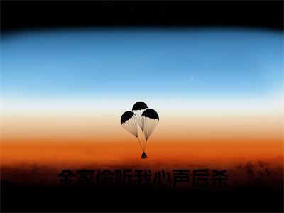 全家偷听我心声后杀疯了云暖暖小说大结局免费阅读-完结版全家偷听我心声后杀疯了云暖暖小说免费阅读
