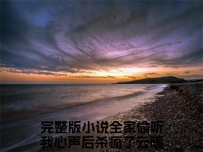 全家偷听我心声后杀疯了云暖暖（全家偷听我心声后杀疯了云暖暖）全文在线阅读免费大结局_全家偷听我心声后杀疯了云暖暖最新章节列表_笔趣阁（全家偷听我心声后杀疯了云暖暖）