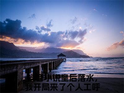 皇后落水，我开局来了个人工呼吸李顺正版小说全文阅读-皇后落水，我开局来了个人工呼吸李顺小说免费阅读
