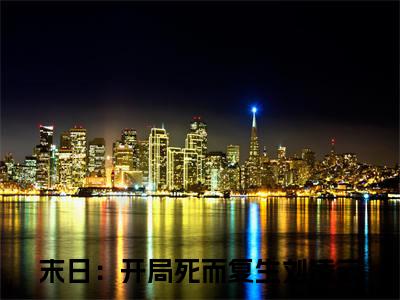 末日：开局死而复生刘凌云高质量热文推荐试读-末日：开局死而复生刘凌云完整章节阅读