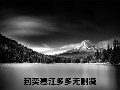 封奕寒江多多（封奕寒江多多）精选知乎免费小说_(封奕寒江多多)最新章节免费阅读_笔趣阁