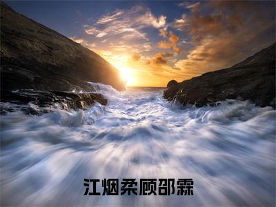 江烟柔顾邵霖（江烟柔顾邵霖）全文免费阅读无弹窗大结局_（江烟柔顾邵霖）江烟柔顾邵霖最新章节列表_笔趣阁（江烟柔顾邵霖）
