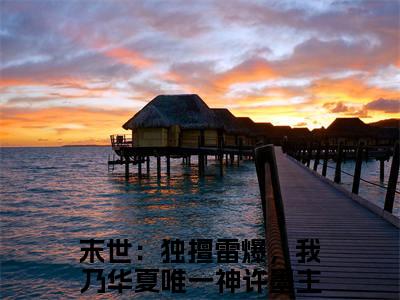 末世：独擅雷爆，我乃华夏唯一神许墨（末世：独擅雷爆，我乃华夏唯一神许墨）全文免费阅读无弹窗大结局_（末世：独擅雷爆，我乃华夏唯一神许墨阅读无弹窗）末世：独擅雷爆，我乃华夏唯一神许墨最新章节列表_笔趣阁（末世：独擅雷爆，我乃华夏唯一神许墨）