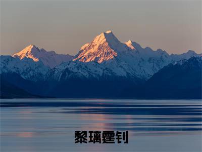 黎璃霆钊宝藏小说推荐黎璃霆钊-黎璃霆钊完整免费阅读小说