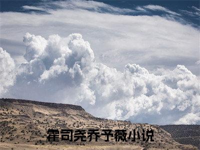 （霍司尧乔予薇小说）霍司尧乔予薇小说免费最新章节列表_笔趣阁（霍司尧乔予薇小说）