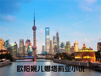 欧阳婉儿娜塔莉亚小说免费阅读（欧阳婉儿娜塔莉亚）全文免费阅读无弹窗大结局_欧阳婉儿娜塔莉亚小说免费阅读最新章节列表_笔趣阁（欧阳婉儿娜塔莉亚）
