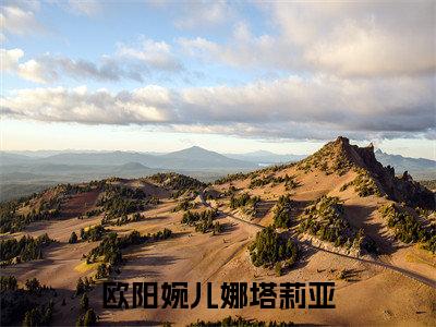 欧阳婉儿娜塔莉亚全文免费在线阅读_（欧阳婉儿娜塔莉亚免费阅读无弹窗）欧阳婉儿娜塔莉亚全文免费完结版阅读（欧阳婉儿娜塔莉亚）