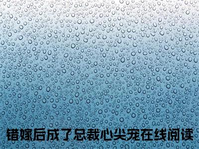 错嫁后成了总裁心尖宠（顾曦绾楚凌爵）全文免费阅读无弹窗大结局_错嫁后成了总裁心尖宠最新章节列表