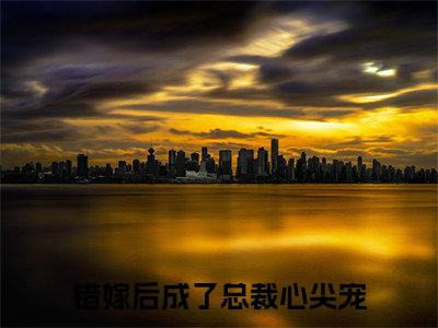 错嫁后成了总裁心尖宠（顾曦绾楚凌爵）全文小说免费阅读-错嫁后成了总裁心尖宠最新章节列表_笔趣阁