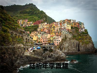 全网热搜（陆祈年李青穗）是什么小说_主角是（陆祈年李青穗）的小说（陆祈年李青穗）最新章节无弹窗阅读