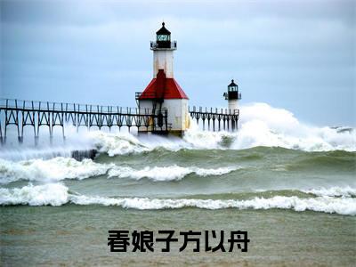 春床奴（春娘子方以舟）全文免费阅读_春床奴小说最新章节列表笔趣阁