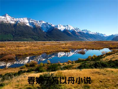 春床奴书名是《春娘子方以舟》在线赏析_春娘子方以舟热门推荐阅读笔趣阁