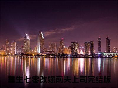 【新书】《重生七零改嫁前夫上司》钟玲珑郑天森全文全章节免费阅读