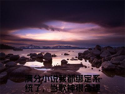 秦苏（我都绑定系统了，当歌神很合理吧）全文免费秦苏读无弹窗大结局_(秦苏：我都绑定系统了，当歌神很合理吧）免费秦苏读全文最新章节列表_笔趣阁（秦苏）