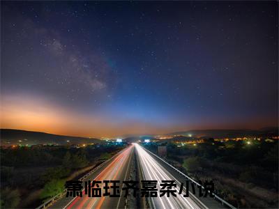 萧临珏齐嘉柔小说全文免费阅读（萧临珏齐嘉柔）全文免费阅读无弹窗大结局_(萧临珏齐嘉柔)萧临珏齐嘉柔小说免费阅读无弹窗最新章节列表_笔趣阁（萧临珏齐嘉柔）