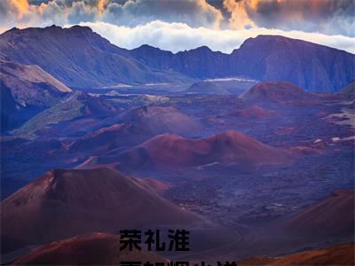 荣礼淮
秦如烟在线阅读（荣礼淮
秦如烟）全文无弹窗大结局_荣礼淮
秦如烟全文在线阅读无弹窗