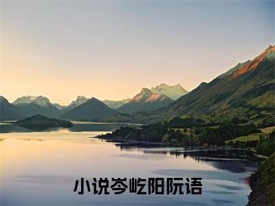 岑屹阳阮语的书名 岑屹阳阮语免费章节阅读