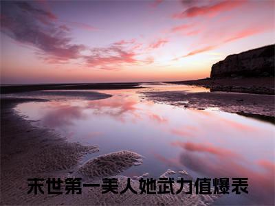 苏青瓷沈南州「精彩小说」无弹窗阅读 末世第一美人她武力值爆表大结局阅读