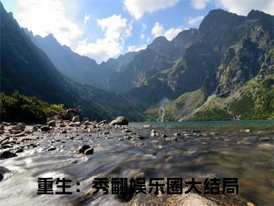 重生：秀翻娱乐圈（苏哲）最火言情小说免费观看-小说苏哲（重生：秀翻娱乐圈）今日已更新最新章节