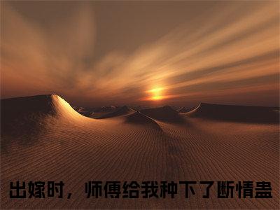 梦绾宁谢北宸（出嫁时，师傅给我种下了断情蛊）全文免费阅读_梦绾宁谢北宸小说最新章节列表笔趣阁