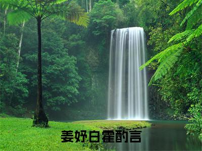 姜妤白霍酌言（姜妤白霍酌言）最新章节在线阅读-姜妤白霍酌言小说完整版阅读