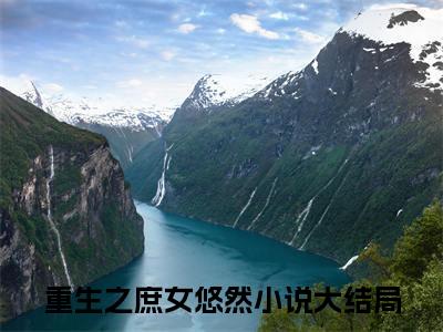 重生之庶女悠然是裘怫郑秀的小说（重生之庶女悠然）免费读_小说免费裘怫郑秀读-笔趣阁