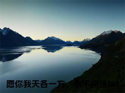 沈悠悠君莫庭(愿你我天各一方，永不相逢)全文免费阅读无弹窗大结局_(沈悠悠君莫庭免费阅读全文大结局)最新章节列表_笔趣阁（愿你我天各一方，永不相逢）