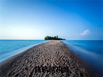 陈晓晓祁渊全网首发完整小说主角陈晓晓祁渊在线阅读