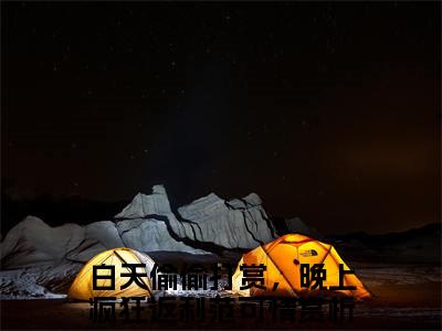 白天偷偷打赏，晚上疯狂返利范可情（白天偷偷打赏，晚上疯狂返利范可情）全文完整版免费阅读_（白天偷偷打赏，晚上疯狂返利范可情全文免费阅读）最新章节列表