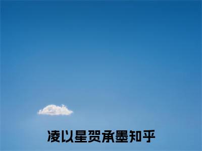 凌以星贺承墨小说（病娇教授隐忍强制爱）全文免费阅读无弹窗_凌以星贺承墨最新小说_笔趣阁（病娇教授隐忍强制爱）
