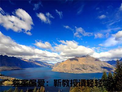 ﻿独家偏爱：靳教授请轻轻吻（时宁靳宴）全文免费阅读无弹窗大结局_（独家偏爱：靳教授请轻轻吻）时宁靳宴最新章节列表_笔趣阁（时宁靳宴）