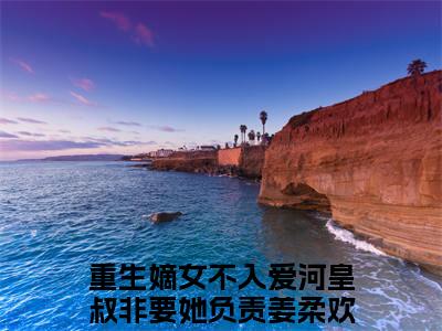 重生嫡女不入爱河皇叔非要她负责姜柔欢（重生嫡女不入爱河皇叔非要她负责姜柔欢）全文免费阅读_（重生嫡女不入爱河皇叔非要她负责姜柔欢免费阅读无弹窗）重生嫡女不入爱河皇叔非要她负责姜柔欢最新章节列表笔趣阁（重生嫡女不入爱河皇叔非要她负责姜柔欢）