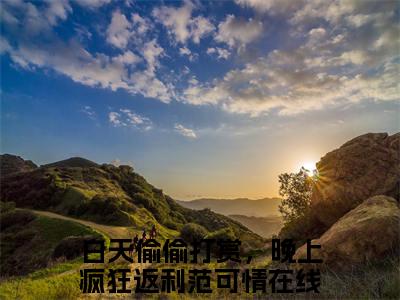 白天偷偷打赏，晚上疯狂返利范可情（白天偷偷打赏，晚上疯狂返利范可情)全文免费阅读无弹窗大结局_白天偷偷打赏，晚上疯狂返利范可情（白天偷偷打赏，晚上疯狂返利范可情）全文完整无删减版免费阅读（白天偷偷打赏，晚上疯狂返利范可情）