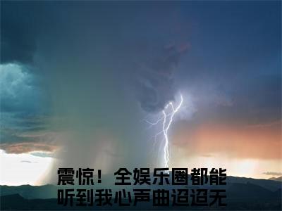 主角为震惊！全娱乐圈都能听到我心声曲迢迢的小说叫什么-最新小说全文阅读