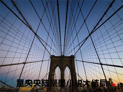 童央央陆京墨小说全文免费阅读 （十八岁这年，我和校草竹马闹掰了）免费阅读全文免费阅读无弹窗大结局