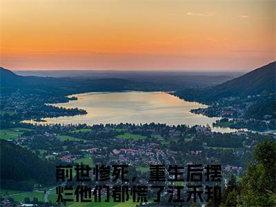 前世惨死，重生后摆烂他们都慌了江禾小说免费阅读-精选好书前世惨死，重生后摆烂他们都慌了江禾