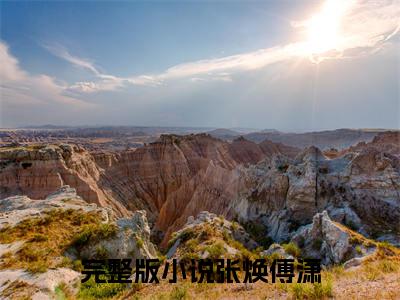 张焕傅潇（隐婚丑闻）小说全文无删减版_张焕傅潇最新章节列表_笔趣阁（隐婚丑闻）