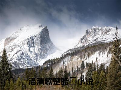 洛清歌楚皓玹（洛清歌楚皓玹）全文免费阅读无弹窗大结局_(洛清歌楚皓玹免费阅读)洛清歌楚皓玹最新章节列表_笔趣阁
