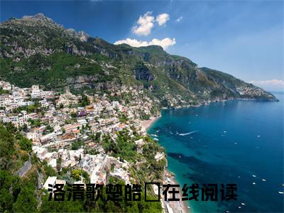 洛清歌楚皓玹(洛清歌楚皓玹)全文免费阅读_洛清歌楚皓玹章节免费阅读-笔趣阁