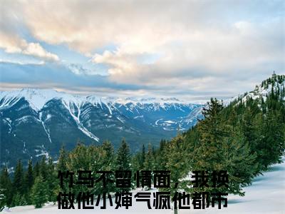 竹马不留情面，我换做他小婶气疯他免费版最新更新阅读- 简橙周庭宴小说全文在线阅读