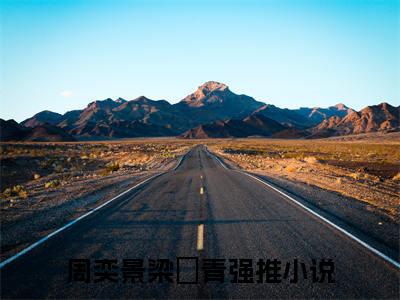周奕景梁玥青免费阅读（周奕景梁玥青）完整版全文全章节阅读