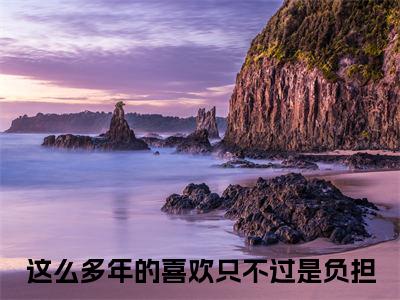 慕挽霜裴星言小说最新试读_这么多年的喜欢只不过是负担小说名是（慕挽霜裴星言）_笔趣阁